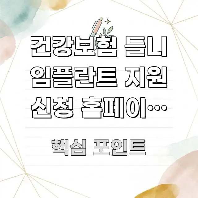 건강보험 틀니 임플란트 지원 신청 홈페이지 바로가기 | 꼼꼼하게 정리된 타이포그래피 블로그 표지