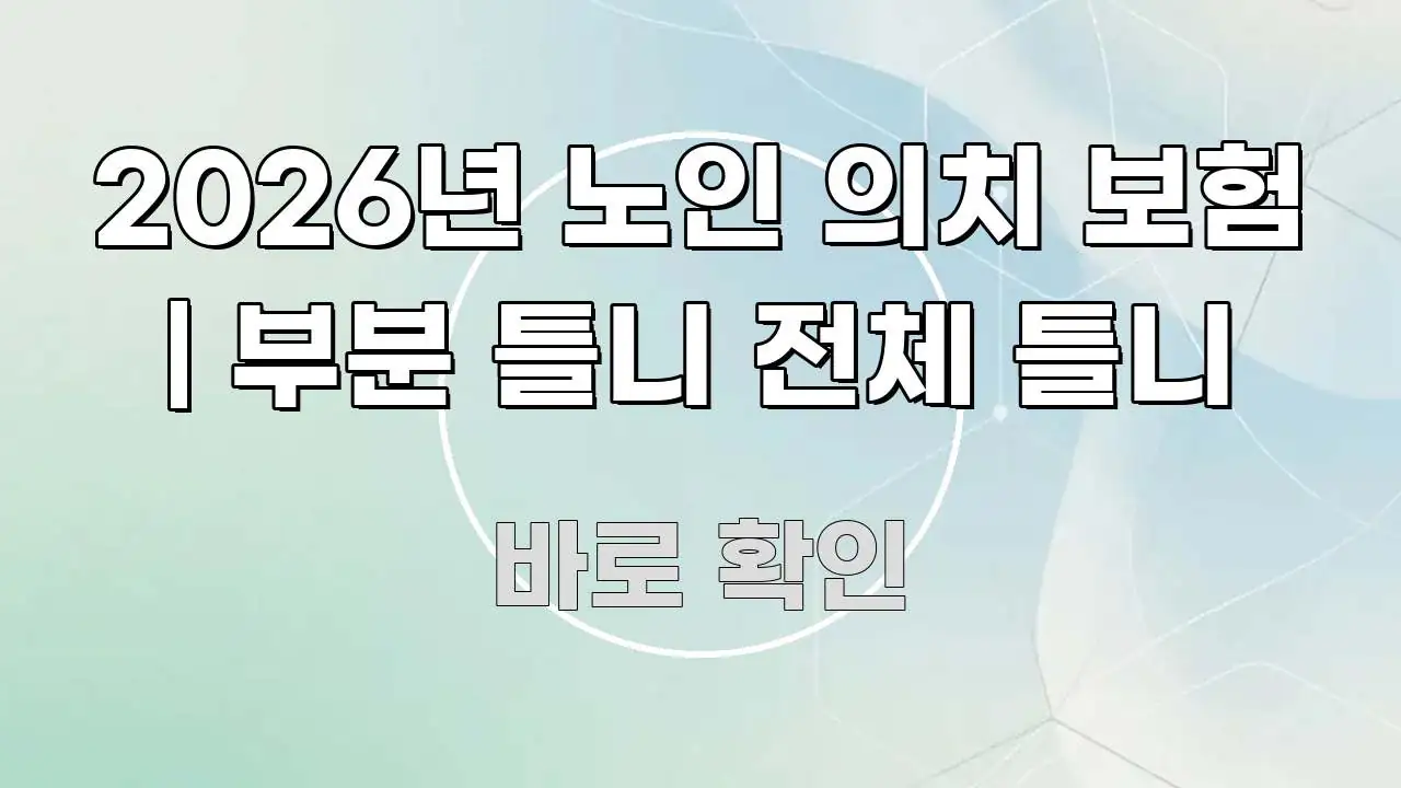 2026년 노인 의치 보험 | 부분 틀니 전체 틀니 간결하고 명료한 블로그 헤더 이미지 - 글 흐름을 돕는 시각 자료
