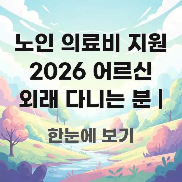 노인 의료비 지원 2026 어르신 외래 다니는 분 | 구조적으로 정리된 텍스트 중심 디자인 표지 - 가독성을 높이는 이미지