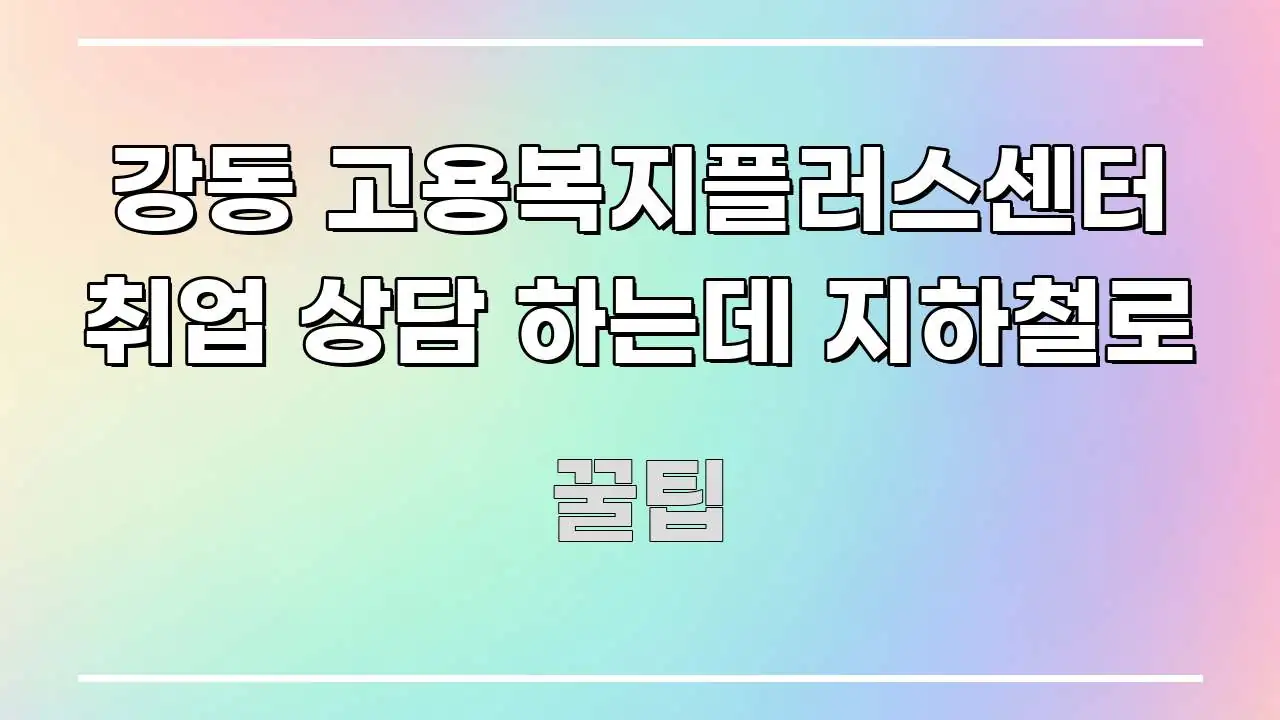 강동 고용복지플러스센터 취업 상담 하는데 지하철로 가독성 높게 정리한 스마트 정보 카드