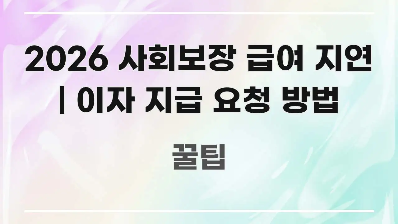 2026 사회보장 급여 지연 | 이자 지급 요청 방법 핵심 요점 중심의 정보 전달형 표지 이미지 - 참고용 이미지