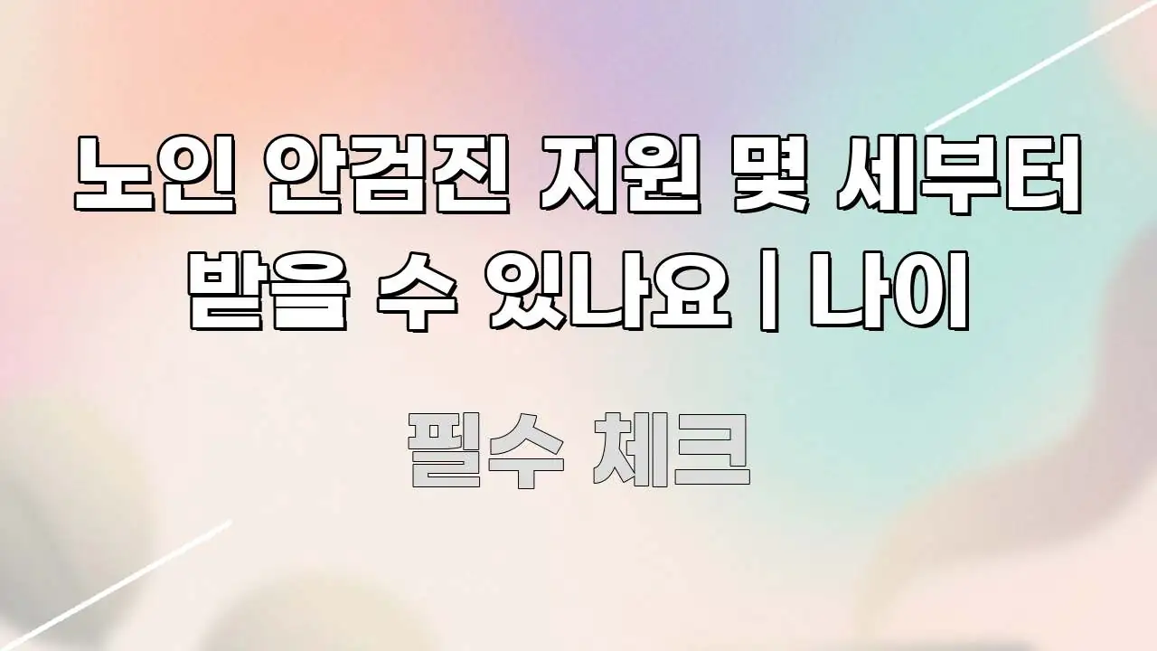 노인 안검진 지원 몇 세부터 받을 수 있나요 | 나이 한 번에 이해되는 핵심 정리 썸네일 이미지