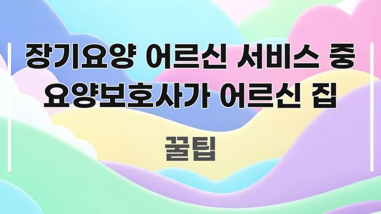장기요양 어르신 서비스 중 요양보호사가 어르신 집 신뢰할 수 있는 정보를 담은 정보 전달형 표지 이미지 - 본문 내용과 연관된 이미지