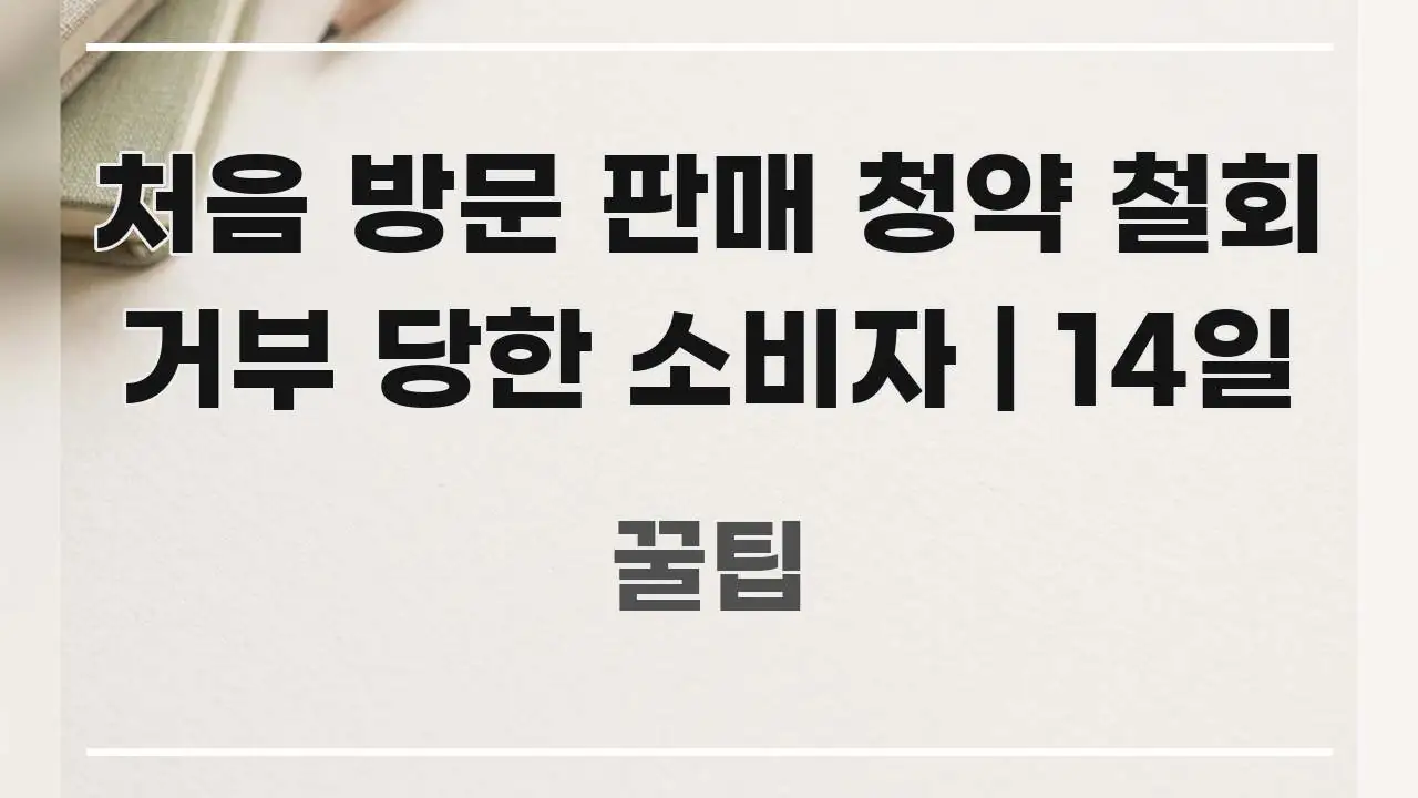 처음 방문 판매 청약 철회 거부 당한 소비자 | 14일 핵심만 담은 정보 요약 인포그래픽 이미지 - 활용 예시 이미지