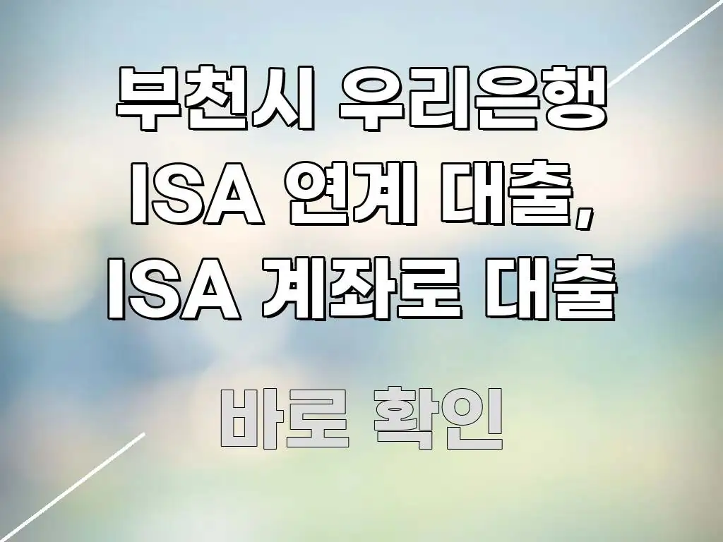 부천시 우리은행 ISA 연계 대출, ISA 계좌로 대출 가독성 높게 정리한 블로그 섹션 구분 이미지