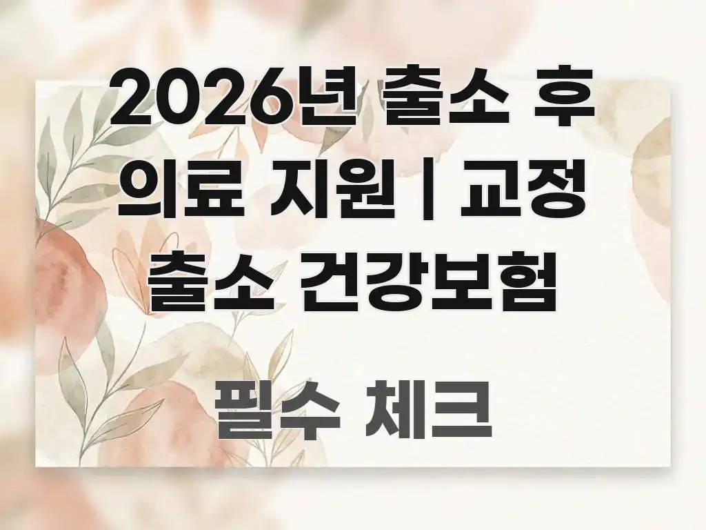 2026년 출소 후 의료 지원 | 교정 출소 건강보험 검증된 정보로 구성된 정보 정리 카드 이미지