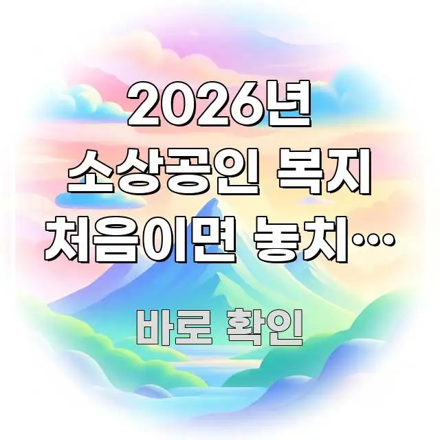 2026년 소상공인 복지 처음이면 놓치는 3가지 지원 효율적으로 구성된 핵심 요약 디자인 카드 - 독자 이해를 위한 이미지