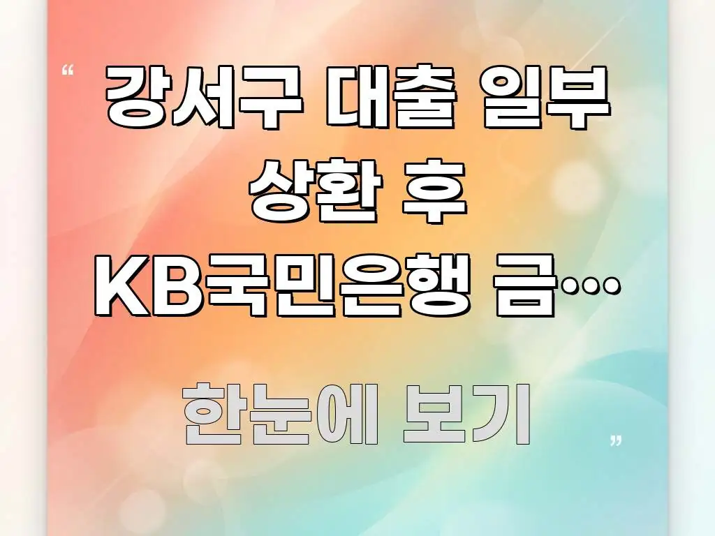 강서구 대출 일부 상환 후 KB국민은행 금리 0.3%p 심플하고 명확하게 정리한 블로그용 카드뉴스 썸네일 - 참고용 이미지
