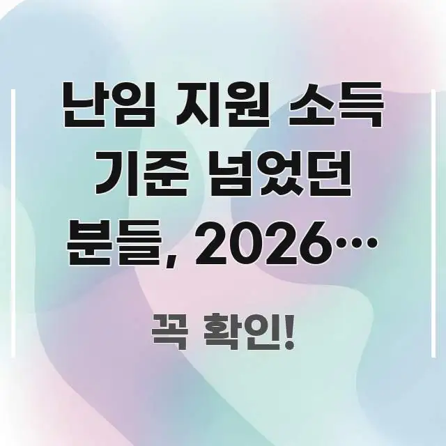 난임 지원 소득 기준 넘었던 분들, 2026년 재신청 직관적으로 이해되는 가독성 높은 정보 이미지 - 참고용 이미지