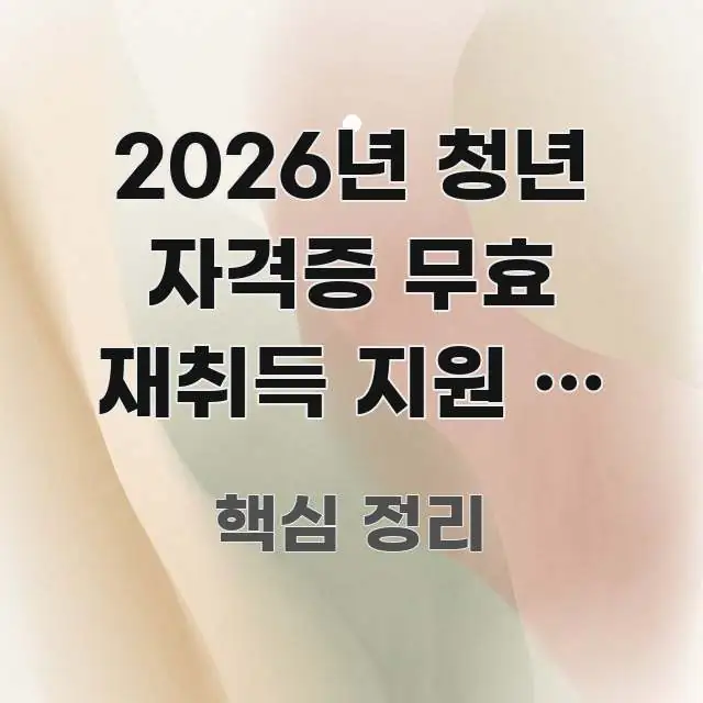 2026년 청년 자격증 무효 재취득 지원 | 자격증 전문가가 선별한 블로그 섹션 구분 이미지