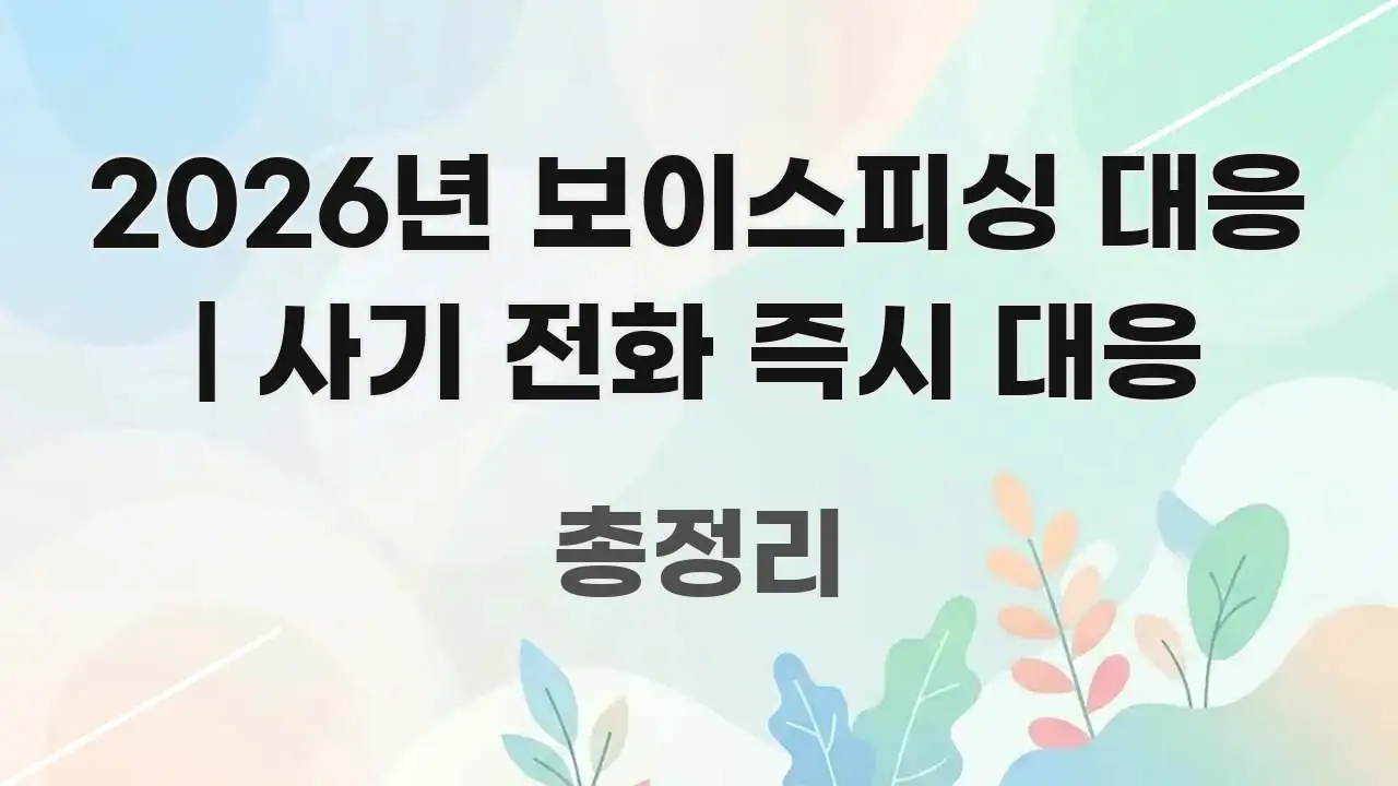 2026년 보이스피싱 대응 | 사기 전화 즉시 대응 요점만 뽑아낸 가독성 높은 정보 이미지 - 글 흐름을 돕는 시각 자료