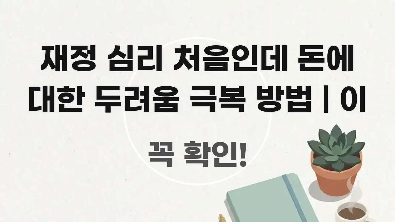 재정 심리 처음인데 돈에 대한 두려움 극복 방법 | 이 전문적으로 분석한 미니멀 블로그 썸네일 - 독자 이해를 위한 이미지