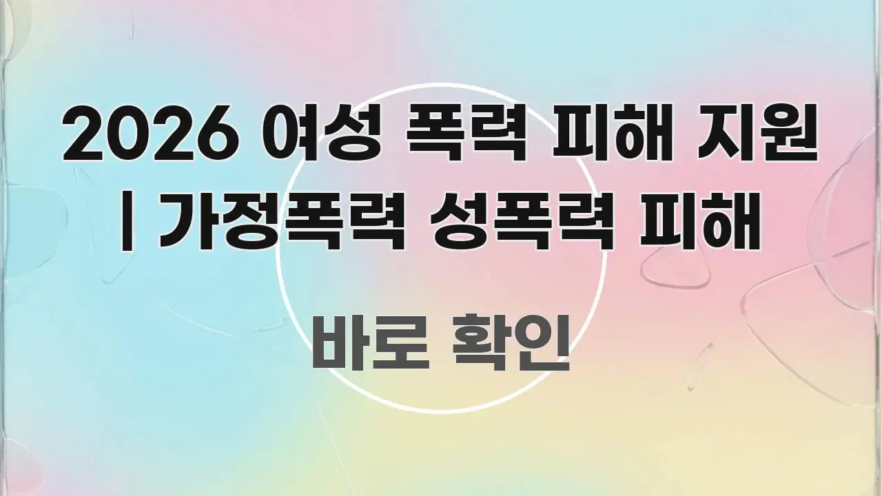 2026 여성 폭력 피해 지원 | 가정폭력 성폭력 피해 알기 쉽게 정리한 블로그용 카드뉴스 썸네일 - 독자 이해를 위한 이미지