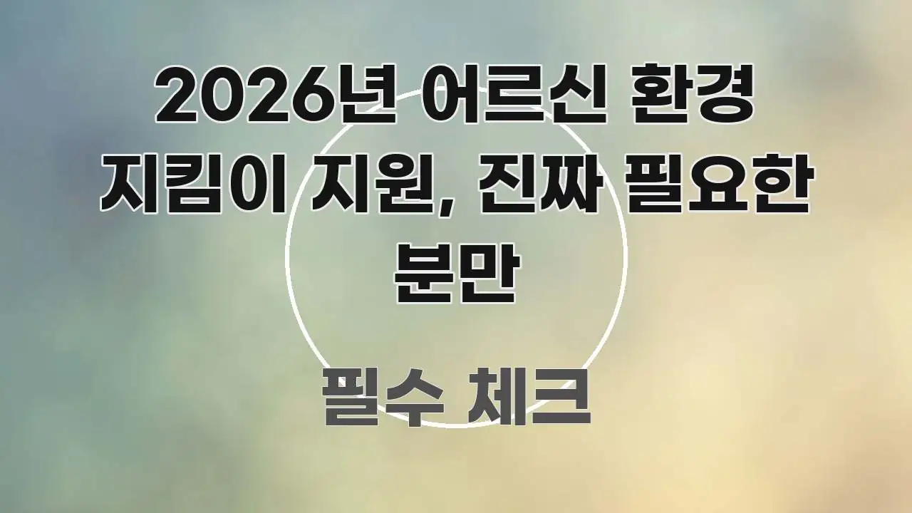 2026년 어르신 환경 지킴이 지원, 진짜 필요한 분만 구조적으로 정리된 텍스트 중심 디자인 표지 - 본문 내용과 연관된 이미지