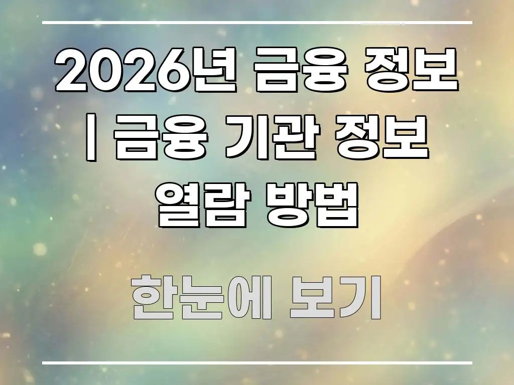 2026년 금융 정보 | 금융 기관 정보 열람 방법 핵심 정보를 압축한 블로그용 카드뉴스 썸네일 - 독자 이해를 위한 이미지