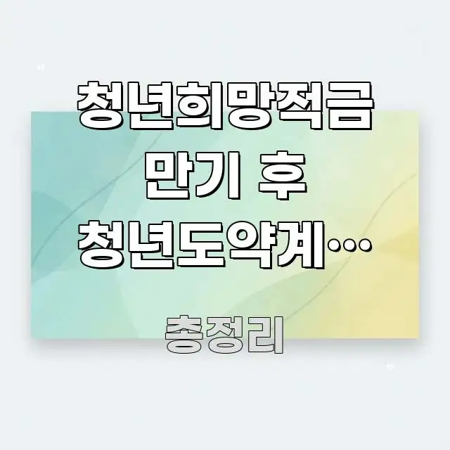 청년희망적금 만기 후 청년도약계좌 연계 방법 실용적으로 정리한 깔끔한 인포그래픽 표지 - 본문 내용과 연관된 이미지