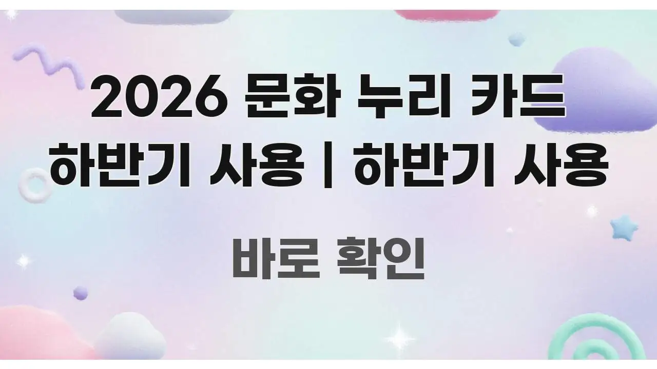 2026 문화 누리 카드 하반기 사용 | 하반기 사용 실생활에 도움되는 정보 정리 카드 이미지 - 참고용 이미지
