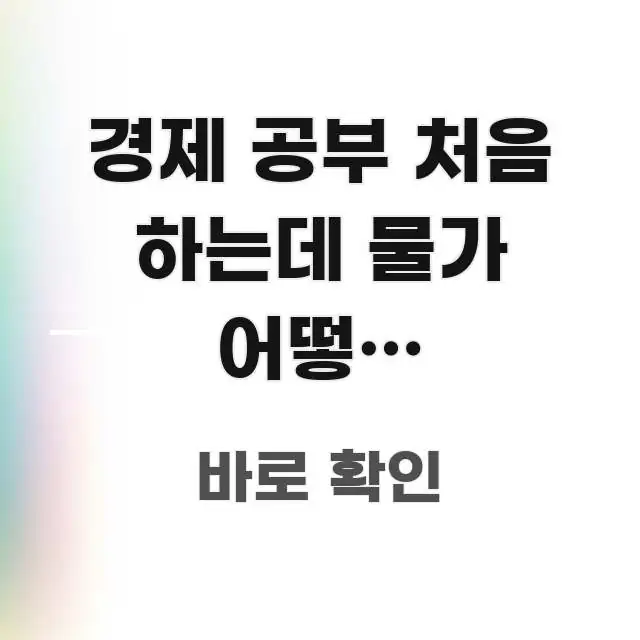 경제 공부 처음 하는데 물가 어떻게 이해하나요 | 이 전문적으로 분석한 글 소개 썸네일 이미지