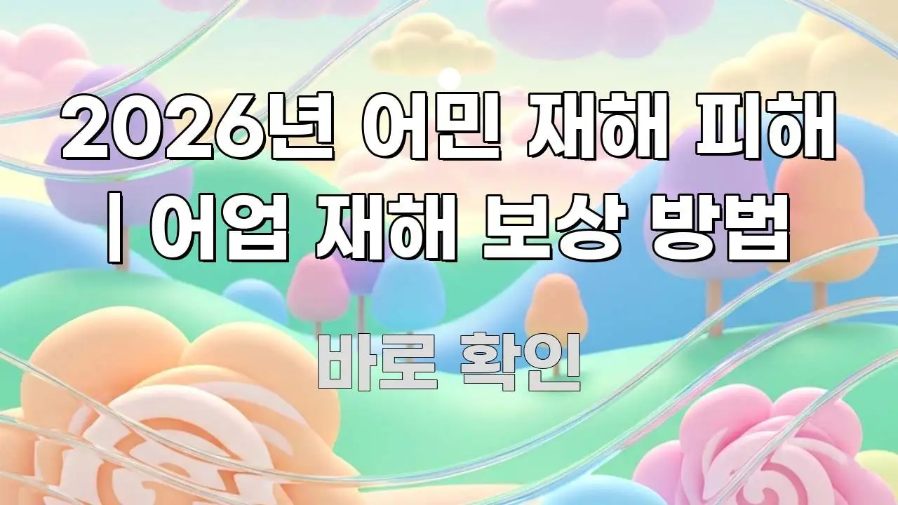 2026년 어민 재해 피해 | 어업 재해 보상 방법 핵심 개념을 담은 타이포그래피 블로그 표지 - 글 흐름을 돕는 시각 자료