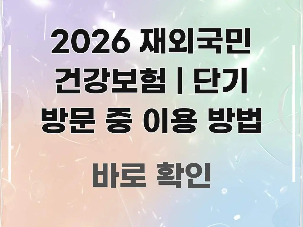 2026 재외국민 건강보험 | 단기 방문 중 이용 방법 중요 내용만 뽑은 포스트 대표 비주얼 이미지