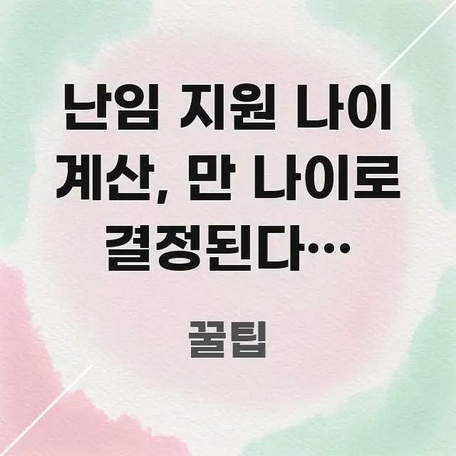 난임 지원 나이 계산, 만 나이로 결정된다? 3가지 핵심 요점 중심의 텍스트 중심 디자인 표지 - 참고용 이미지