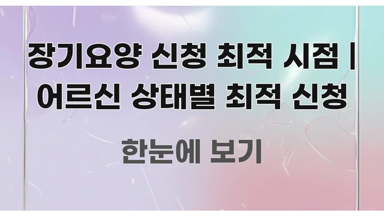 장기요양 신청 최적 시점 | 어르신 상태별 최적 신청 직관적으로 이해되는 핵심 정리 썸네일 이미지 - 내용 요약을 위한 이미지