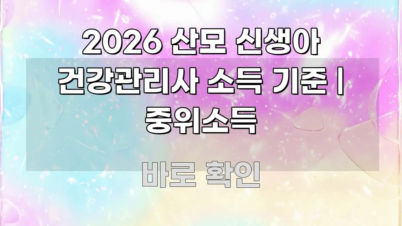 2026 산모 신생아 건강관리사 소득 기준 | 중위소득 가독성 높게 정리한 블로그 섹션 구분 이미지 - 내용 요약을 위한 이미지