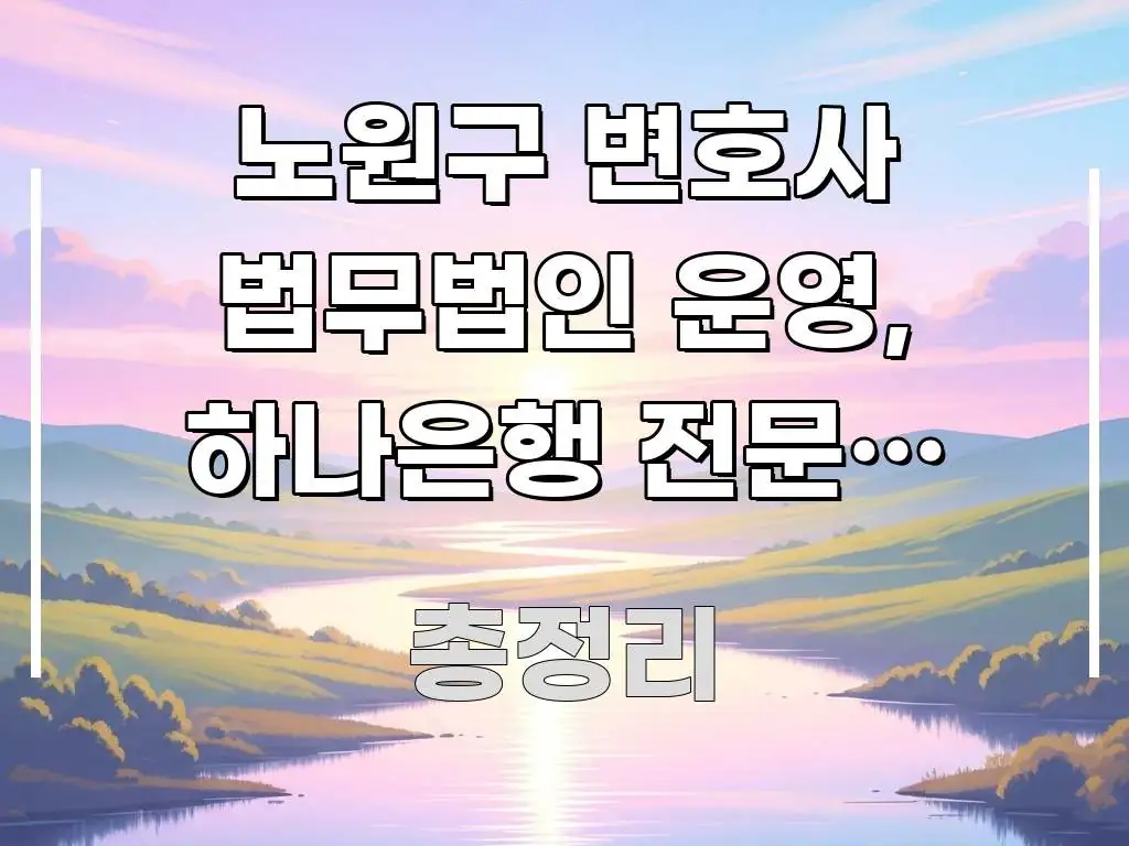 노원구 변호사 법무법인 운영, 하나은행 전문직 대출 알기 쉽게 정리한 미니멀 블로그 썸네일 - 본문 내용과 연관된 이미지
