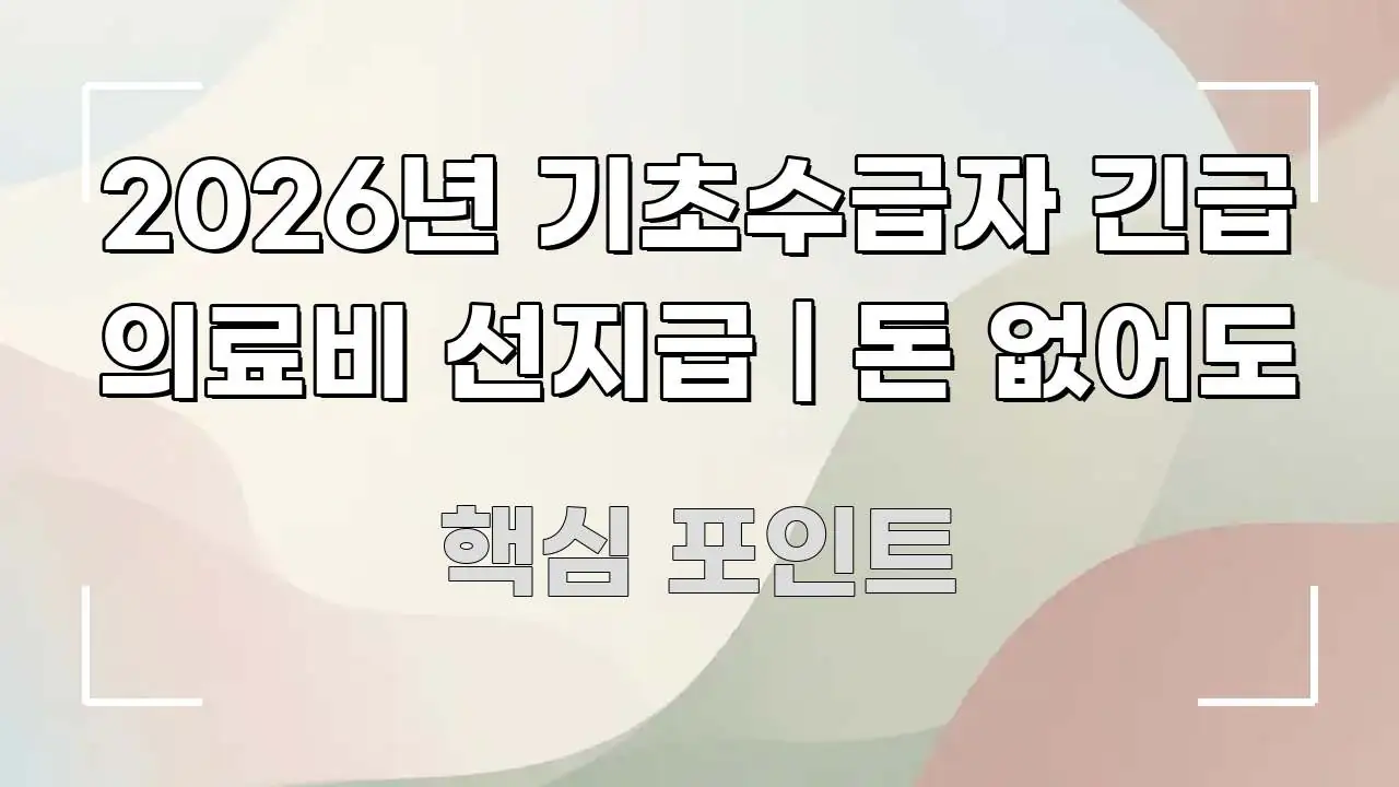2026년 기초수급자 긴급 의료비 선지급 | 돈 없어도 스마트하게 정리된 심플 타이포그래피 표지 - 내용 요약을 위한 이미지