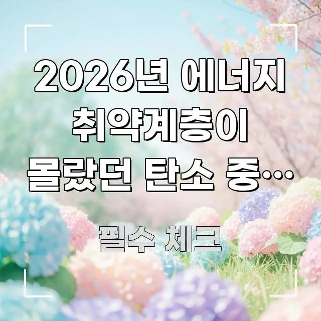 2026년 에너지 취약계층이 몰랐던 탄소 중립 복지 핵심 키워드 중심의 모던 카드뉴스 디자인 - 독자 이해를 위한 이미지