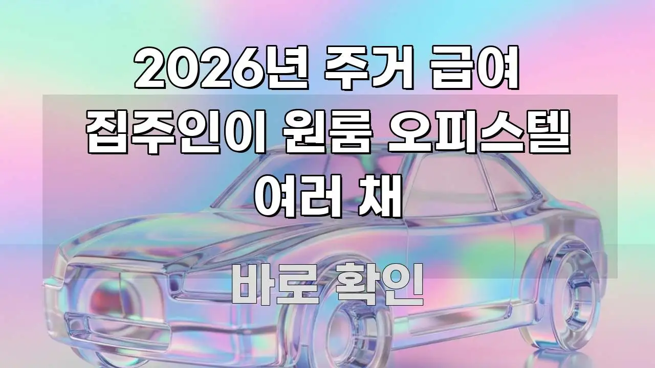 2026년 주거 급여 집주인이 원룸 오피스텔 여러 채 빠르게 이해할 수 있는 블로그 헤더 이미지 - 가독성을 높이는 이미지