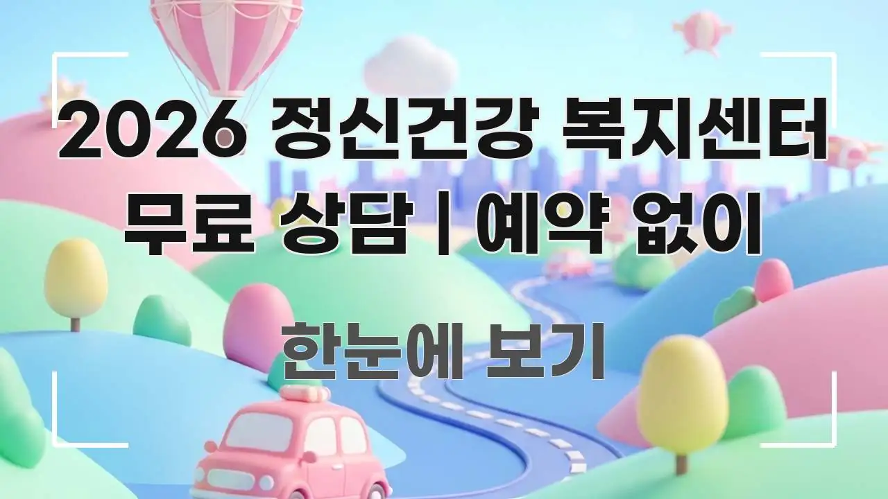 2026 정신건강 복지센터 무료 상담 | 예약 없이 독자를 위해 선별한 글 소개 썸네일 이미지