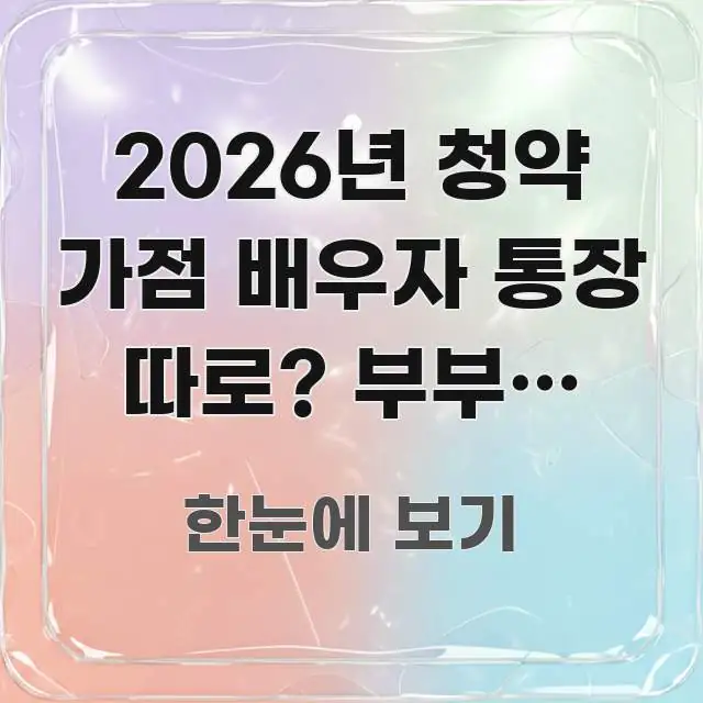 2026년 청약 가점 배우자 통장 따로? 부부가 유리한 검증된 정보로 구성된 블로그 헤더 이미지