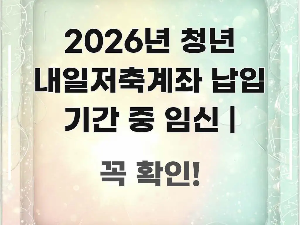 2026년 청년 내일저축계좌 납입 기간 중 임신 | 쉽게 읽히는 블로그 섹션 구분 이미지