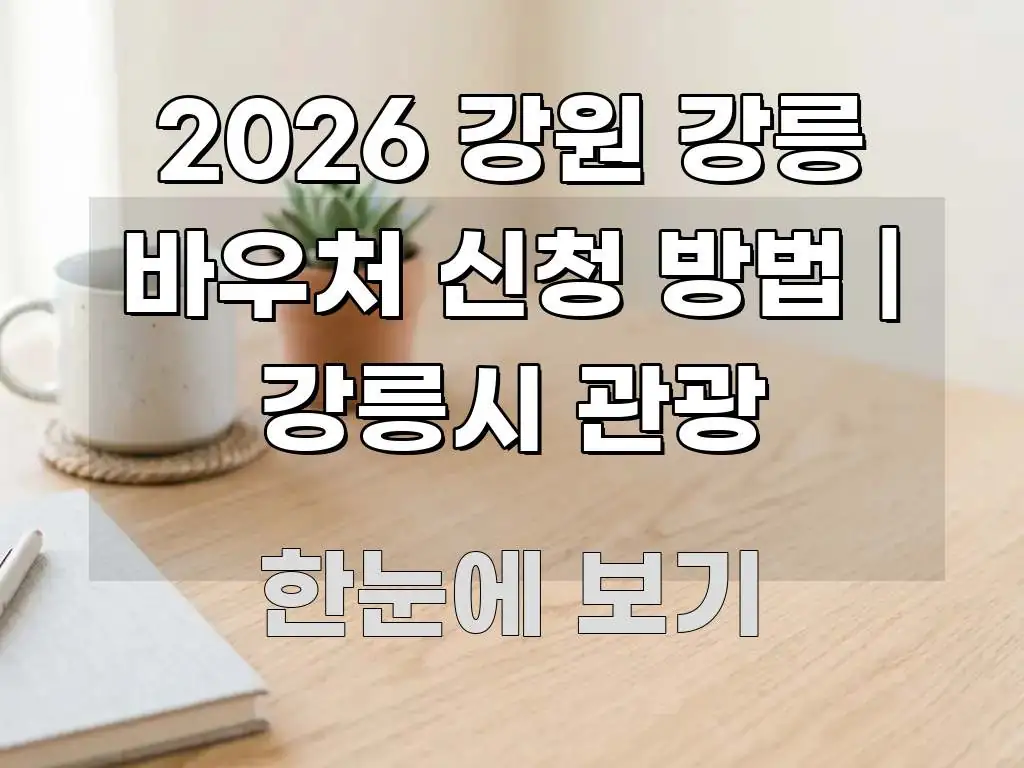 2026 강원 강릉 바우처 신청 방법 | 강릉시 관광 구조적으로 정리된 콘텐츠 요약 표지 이미지