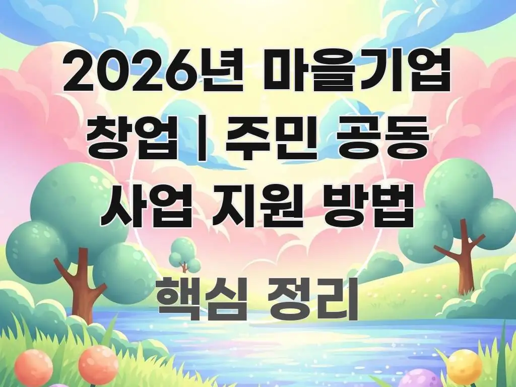2026년 마을기업 창업 | 주민 공동 사업 지원 방법 알기 쉽게 정리한 블로그 헤더 이미지 - 내용 요약을 위한 이미지