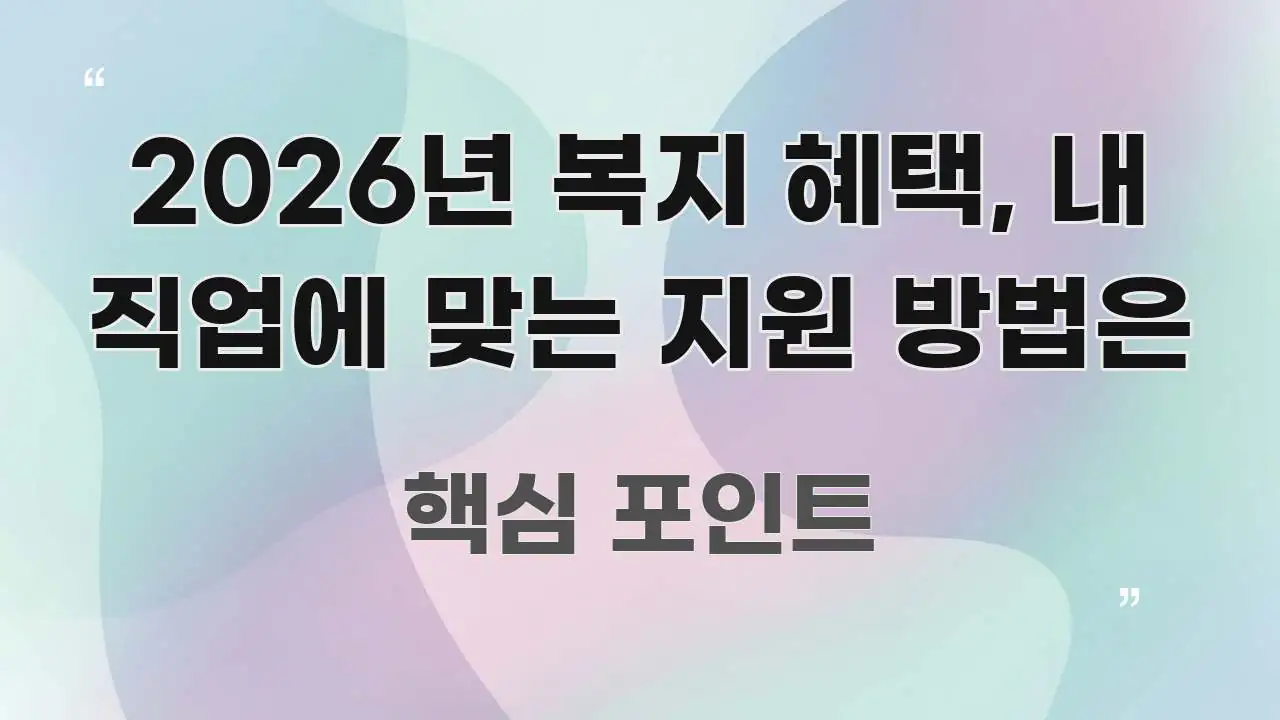 2026년 복지 혜택, 내 직업에 맞는 지원 방법은 깔끔하게 정리된 미니멀 블로그 썸네일 - 참고용 이미지