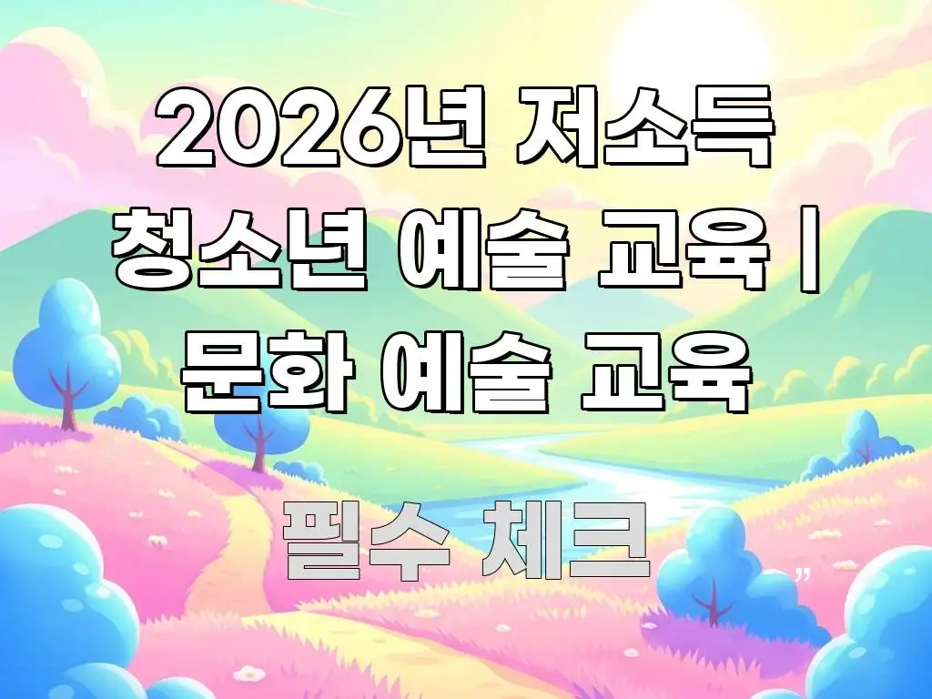 2026년 저소득 청소년 예술 교육 | 문화 예술 교육 가독성 높게 정리한 블로그용 카드뉴스 썸네일 - 활용 예시 이미지