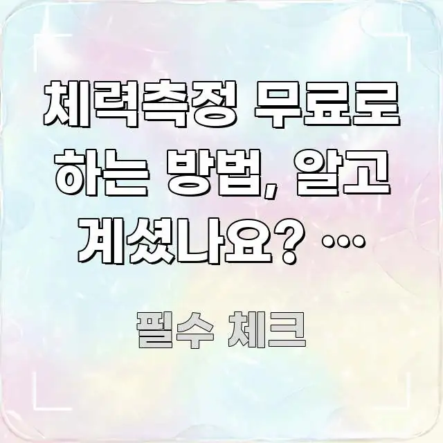 체력측정 무료로 하는 방법, 알고 계셨나요? — 실제 한 번에 이해되는 블로그 대표 이미지 - 활용 예시 이미지