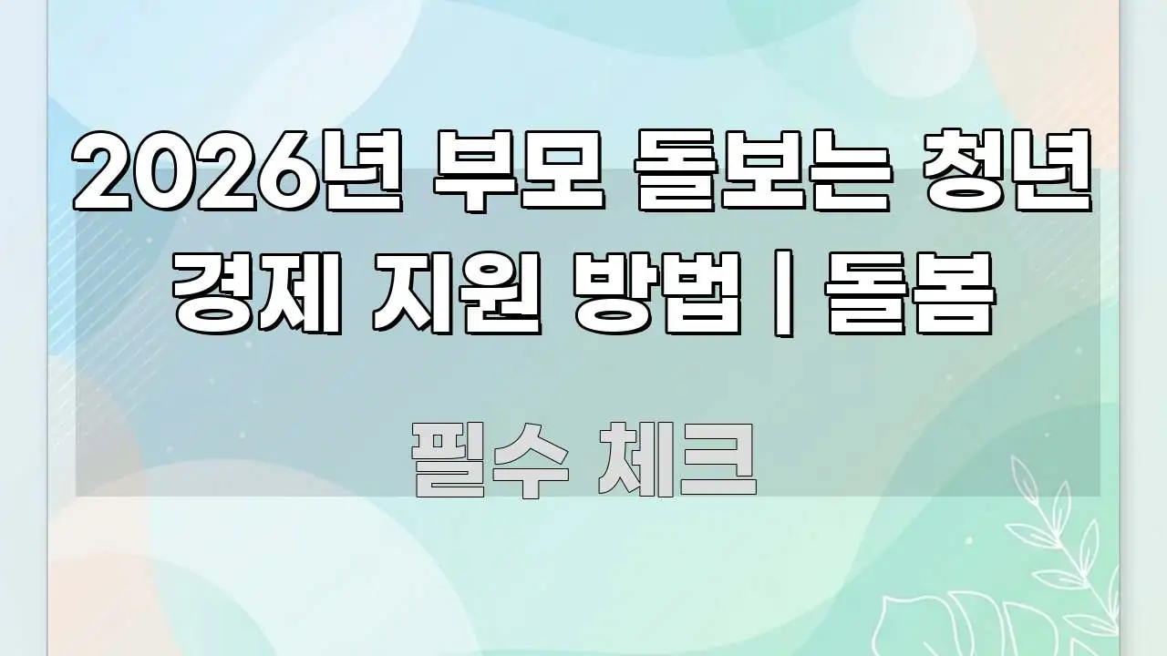 2026년 부모 돌보는 청년 경제 지원 방법 | 돌봄 쉽게 따라할 수 있는 가독성 높은 정보 이미지 - 설명을 돕는 이미지