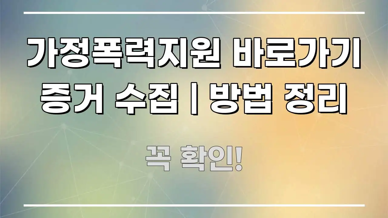 가정폭력지원 바로가기 증거 수집 | 방법 정리 꼭 필요한 정보만 담은 텍스트 중심 디자인 표지 - 설명을 돕는 이미지