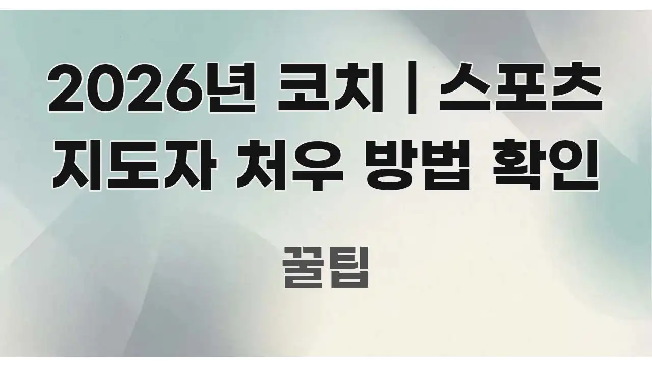 2026년 코치 | 스포츠 지도자 처우 방법 확인 핵심 요점 중심의 핵심 요약 디자인 카드 - 내용 요약을 위한 이미지