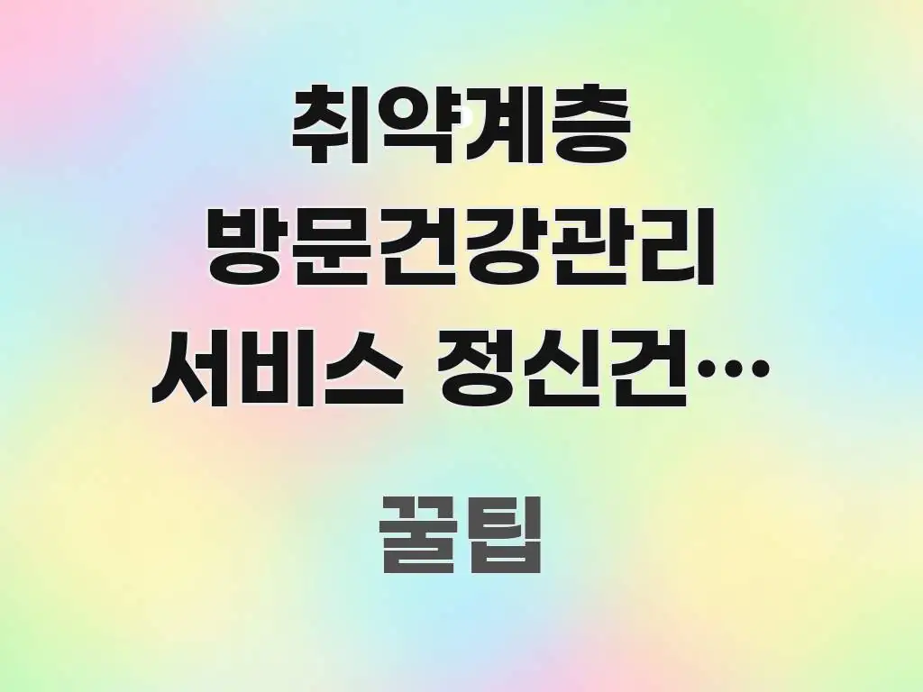 취약계층 방문건강관리 서비스 정신건강 지원도 연계되나요 흐름을 잡아주는 정보 정리 카드 이미지 - 설명을 돕는 이미지
