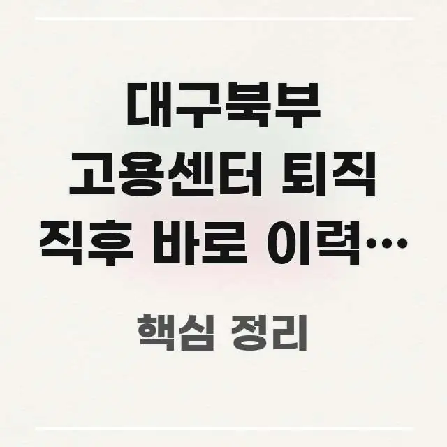 대구북부 고용센터 퇴직 직후 바로 이력서 첨삭 상담 독자를 위해 선별한 타이포그래피 블로그 표지 - 글 흐름을 돕는 시각 자료