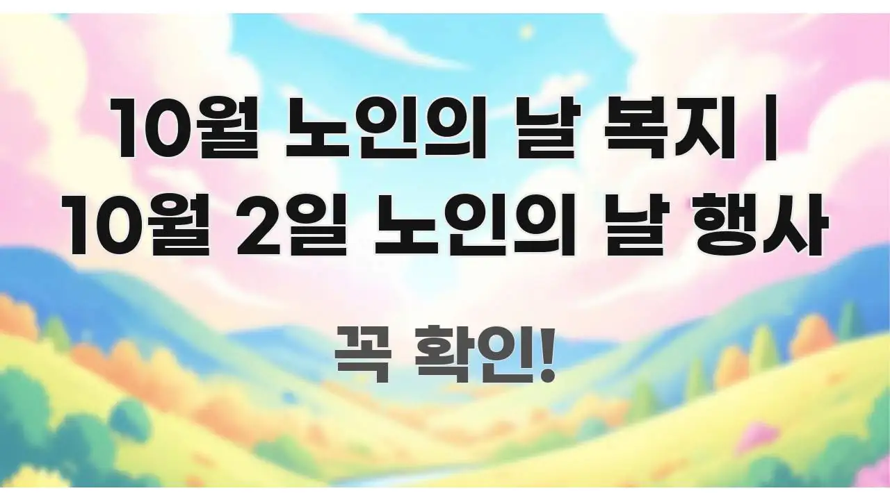 10월 노인의 날 복지 | 10월 2일 노인의 날 행사 스마트하게 정리된 정보 요약 포스터 - 가독성을 높이는 이미지