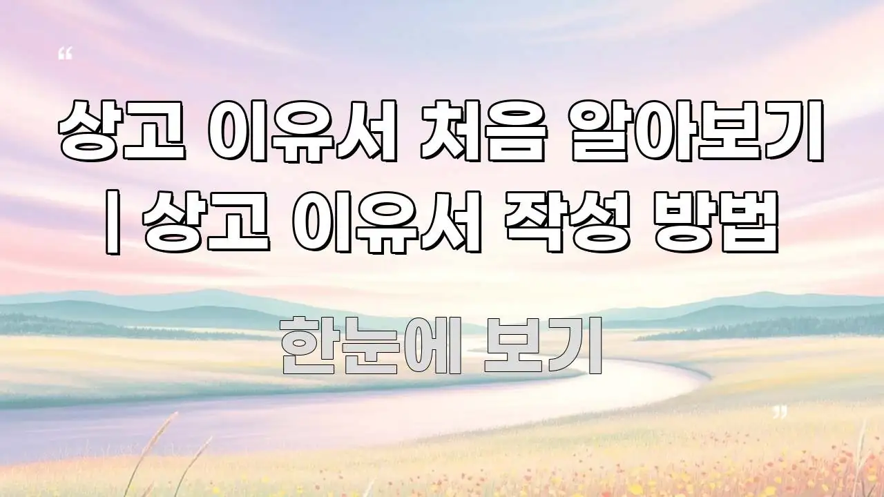 상고 이유서 처음 알아보기 | 상고 이유서 작성 방법 직관적으로 이해되는 정보 요약 인포그래픽 이미지 - 가독성을 높이는 이미지