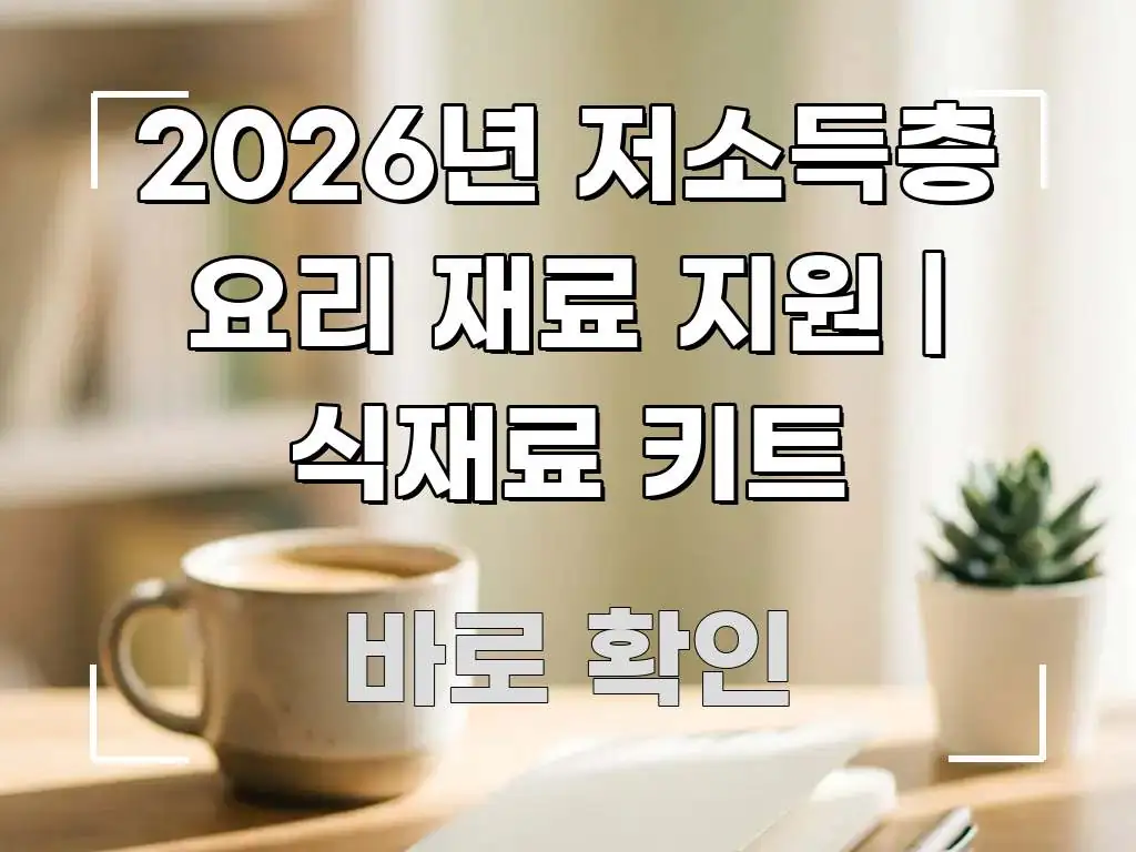 2026년 저소득층 요리 재료 지원 | 식재료 키트 검증된 정보로 구성된 콘텐츠 요약 표지 이미지 - 글 흐름을 돕는 시각 자료