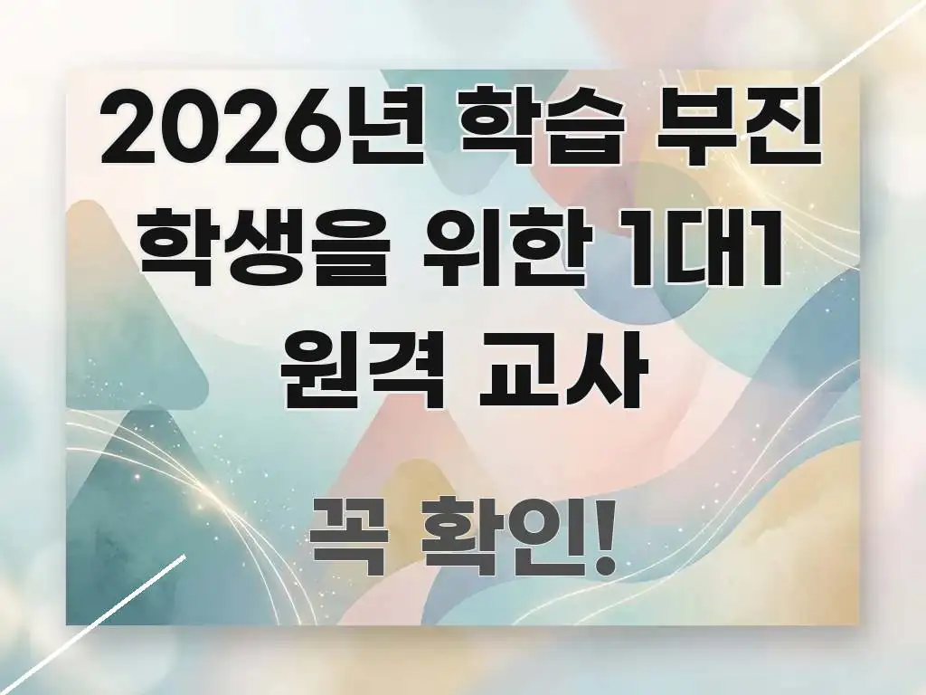 2026년 학습 부진 학생을 위한 1대1 원격 교사 쉽게 읽히는 정보 정리 카드 이미지 - 독자 이해를 위한 이미지