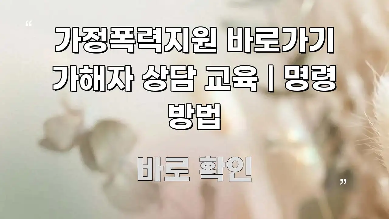 가정폭력지원 바로가기 가해자 상담 교육 | 명령 방법 독자를 위해 선별한 깔끔한 인포그래픽 표지 - 독자 이해를 위한 이미지