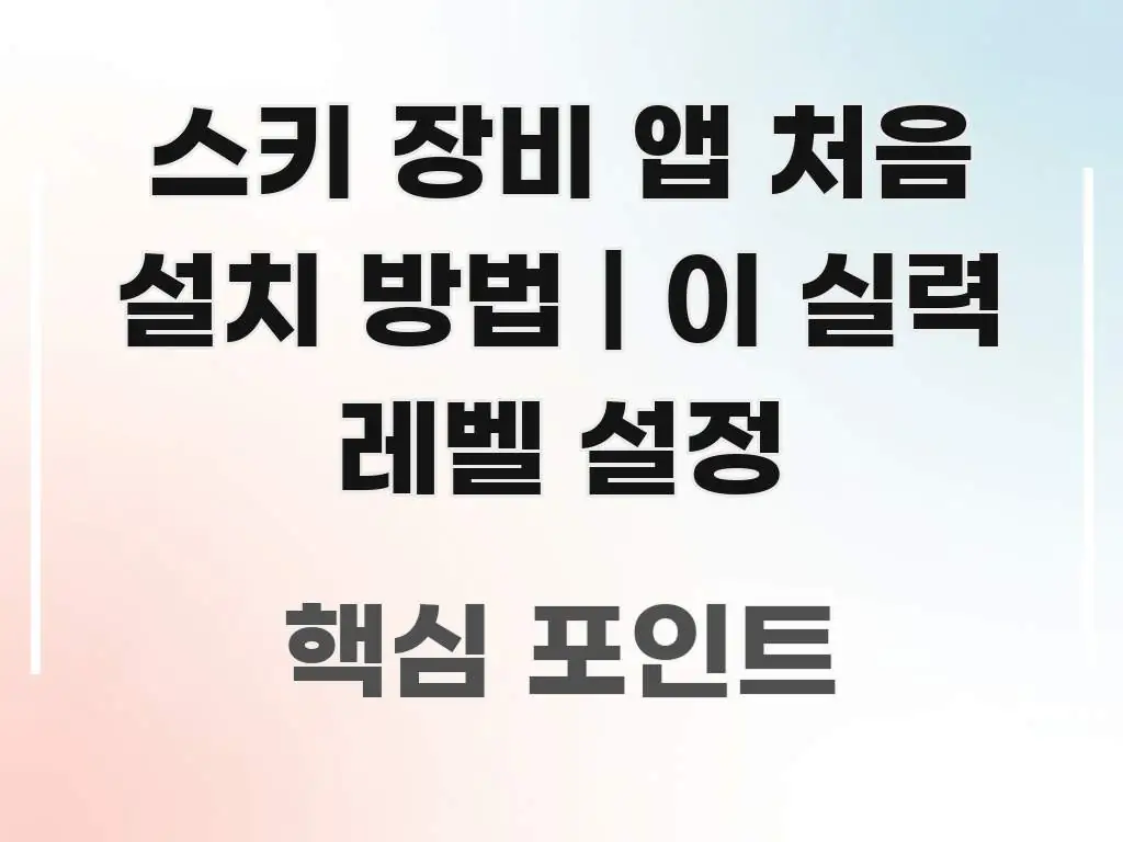 스키 장비 앱 처음 설치 방법 | 이 실력 레벨 설정 독자를 위해 선별한 정보 요약 인포그래픽 이미지